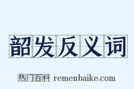 韶发反义词是什么意思的图片